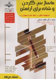 سند حرفه: ماساژ سر، گردن و شانه براي آرامش  