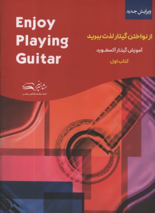 از نواختن گيتار لذت ببريد (1): آموزش گيتار آكسفورد  
