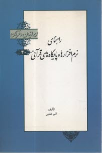 راهنماي نرم‌افزارها و پايگاه‌هاي قرآني  