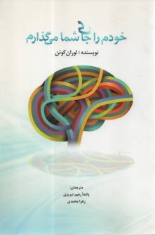 خودم را جاي شما مي‌گذارم  