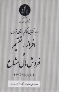 رويه قضايي محاكم استان تهران: افراز، تقسيم و فروش مال مشاع (سال‌هاي 1380 تا 1401)  