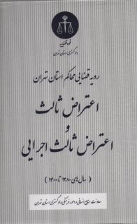 رويه قضايي محاكم استان تهران: اعتراض ثالث و اعتراض ثالث اجرايي (‌سال‌هاي 1380 تا 1400)  