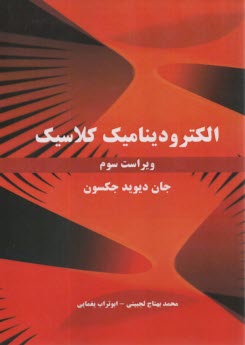 الكتروديناميك كلاسيك  