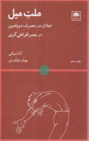 ملت ميل: تعادل در مصرف دوپامين در عصر افراطي‌گري  