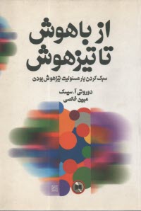 از باهوش تا تيزهوش: سبك كردن بار مسئوليت تيزهوش بودن  