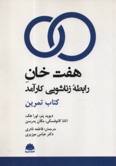 هفت خان رابطه زناشويي كارآمد (كتاب تمرين)  