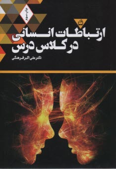 ارتباطات انساني در كلاس درس  