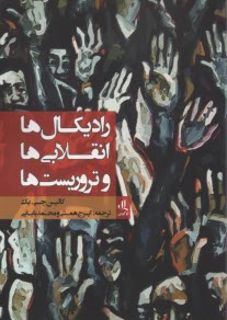 رادیکال‌ها،انقلابی‌ها و تروریست‌ها  