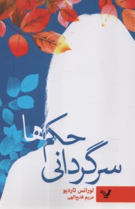 سرگرداني حكم‌ها  