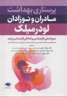 پرستاري بهداشت مادران و نوزادان لودرميلك  