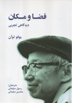 فضا و مكان: ديدگاهي تجربي