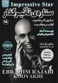 ستاره‌ي تاثيرگذار: جادوي اثر مكتوب قوانين موفقيت  