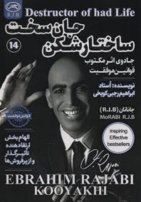 ساختارشكن جان‌سخت: جادوي اثر مكتوب قوانين موفقيت  