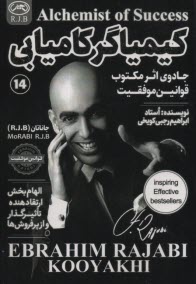 كيمياگر كاميابي: جادوي اثر مكتوب قوانين موفقيت  