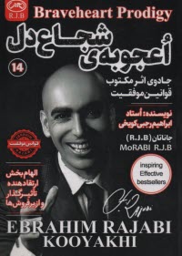 اعجوبه‌ي شجاع‌دل: جادوي اثر مكتوب قوانين موفقيت  