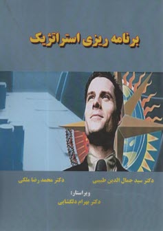 برنامه ريزي استراتژيك  