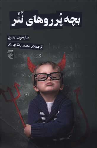 بچه پرروهاي ننر  