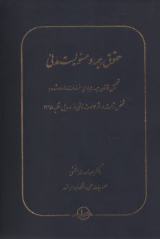 حقوق بيمه و مسئوليت مدني  