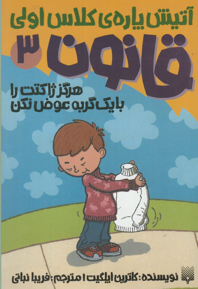 آتيش‌پاره‌ي كلاس‌اولي (3): هرگز ژاكتت را با يك گربه عوض نكن  