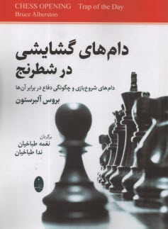 دام‌هاي گشايشي در شطرنج: دام‌ه