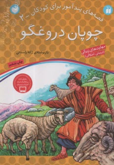 چوپان دروغگو  