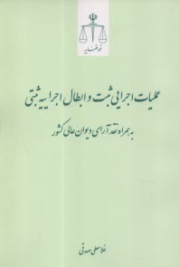 عمليات اجرايي ثبت و ابطال اجراييه ثبتي: به همراه نقد آراي ديوان عالي كشور  