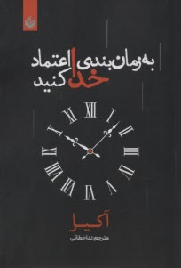 به زمان‌بندي خدا اعتماد كنيد  