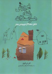 پرورش رفتار هنرمندانه: خلق معنا از دريچه‌ي هنر  