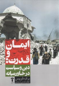 ايمان و قدرت: دين و سياست در خاورميانه  