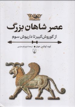 عصر شاهان بزرگ: از كوروش كبير 
