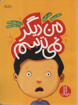 من ديگر نمي‌ترسم  
