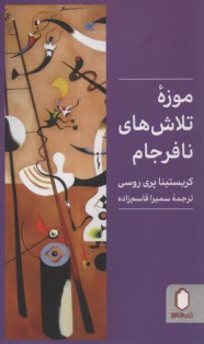 موزه تلاش‌هاي نافرجام  