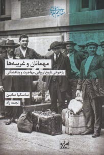 مهمانان و غريبه‌ها: بازخواني تاريخ اروپايي مهاجرت و پناهندگي  