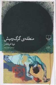 منطقه‌ي گرگ‌و‌ميش  