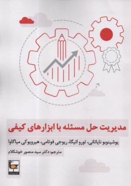 مديريت حل مسئله با ابزارهاي كيفي  