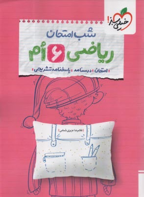4685- خيلي سبز: شب امتحان رياض