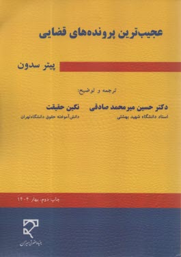 عجيب‌ترين پرونده‌هاي قضايي  