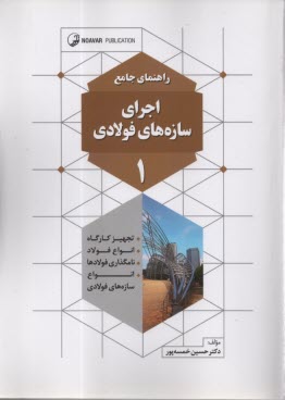 راهنماي جامع اجراي سازه‌هاي فولادي (1)  