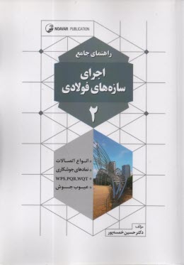 راهنماي جامع اجراي سازه‌هاي فولادي (2)  