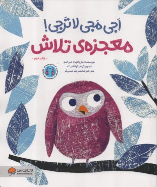 اجي مجي لاترجي :معجزه‌ي تلاش  