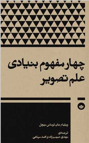 چهار مفهوم بنيادي علم تصوير  