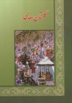 گلستان سعدي 