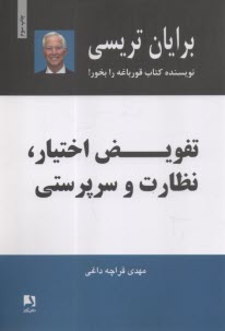 تفويض اختيار، نظارت و سرپرستي  