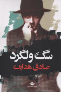 سگ ولگرد  