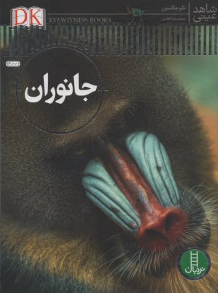شاهد عيني: جانوران  