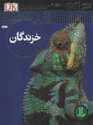 شاهد عيني: خزندگان  