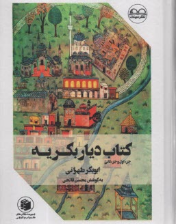 كتاب ديار بكريه: جزء اول و جزء ثاني  