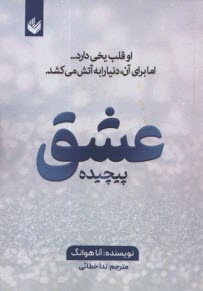 عشق پيچيده  