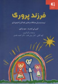 فرزندپروري: تربيت و درمان مشكلات رفتاري كودكان از طريق بازي  