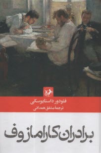 برادران كارمازوف  